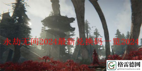 永劫无间火罗国最新兑换码是什么 永劫无间2024最新兑换码一览