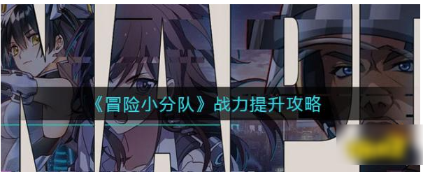 冒险小分队战力提升攻略一览